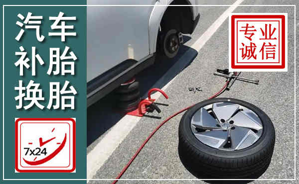 孝感汽车换轮胎,附近上门换轮胎电话
