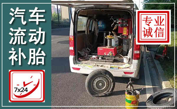 孝感汽车流动补胎,附近补胎电话