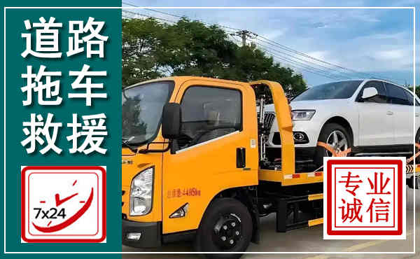 孝感拖车救援,汽车救援拖车电话