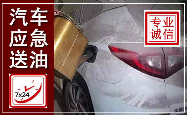 孝感汽车送油救援,附近上门送油电话
