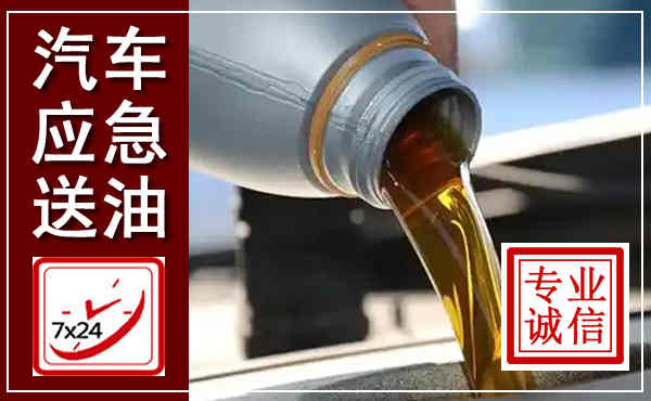 孝感汽车送燃油救援,附近上门送燃油电话