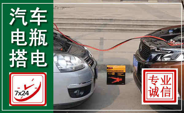 孝感汽车搭电,附近电瓶搭电救援电话