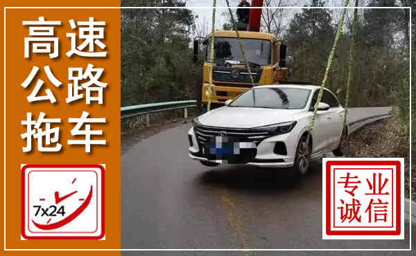孝感高速公路拖车,附近高速公路拖车救援电话