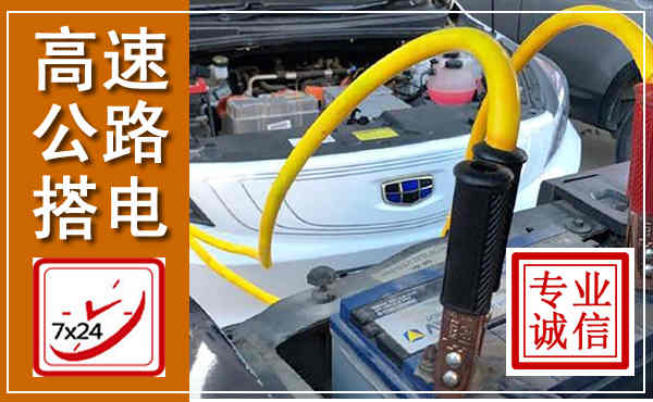 孝感高速公路汽车搭电,中途电瓶维修电话