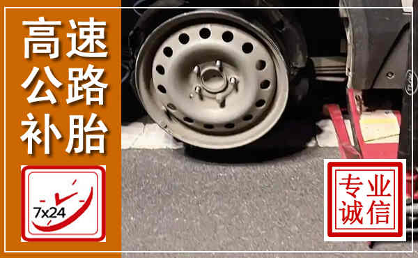 孝感高速公路流动补胎,汽车换轮胎电话