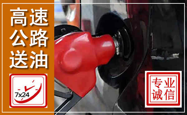 孝感高速公路汽车送油,汽车救援送油电话